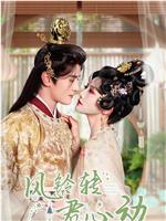 风铃转君心动观看