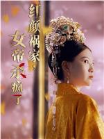 红颜祸家，女帝杀疯了在线观看和下载