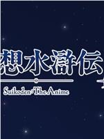 幻想水浒传2 动画版在线观看和下载