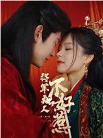 将军夫人不好惹在线观看和下载