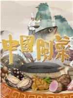 中国闽菜在线观看和下载