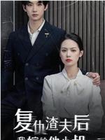 复仇渣夫后我嫁给他小叔