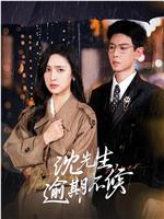 沈先生，逾期不候观看