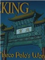 北京：马可·波罗的奇迹观看