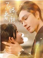 不眠春潮在线观看和下载