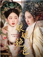 娘娘绝色在线观看和下载