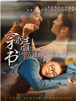 穿书求生指南：请勿对NPC动心在线观看