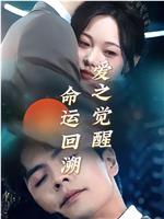 命运回溯：爱之觉醒在线观看和下载