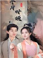 半月时倾在线观看和下载