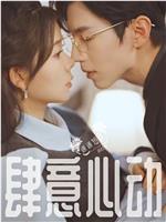 肆意心动在线观看和下载