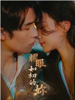 耀眼如初的你