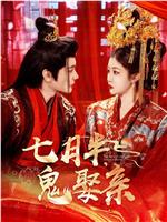 七月半，鬼娶亲在线观看