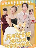 我用谐音梗爆改剧情，全家偷听躺赢在线观看和下载