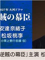 逆贼幕臣