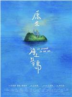 原來海上沒有島
