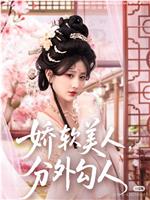 娇软美人，分外勾人在线观看和下载