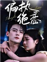 偏执绝恋
