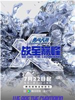 战至巅峰 第四季
