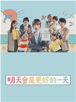 明天会是更好的一天在线观看和下载