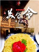 美食令 第三季在线观看和下载