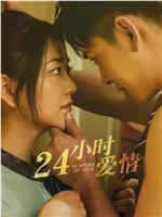 24小时爱情