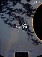 山猫在线观看和下载