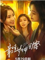 最佳女神闺蜜
