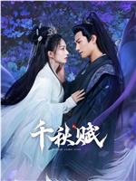 千秋赋在线观看和下载