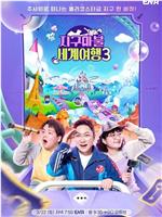 大富翁世界旅行3在线观看