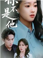 你不是他在线观看