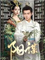阳谋在线观看