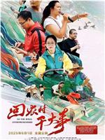 回农村干大事在线观看