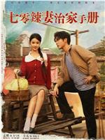 七零辣妻治家手册在线观看
