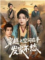 穿越之空间在手，发家不愁