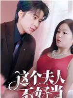 这个夫人不好当