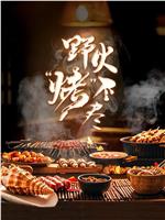 野火“烤”不尽在线观看和下载