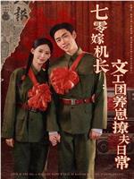 七零嫁机长文工团养崽撩夫日常