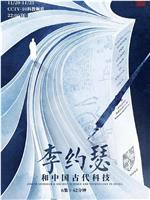李约瑟和中国古代科技