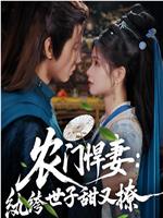 农门悍妻：纨绔世子甜又撩在线观看和下载