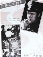 公路上的婚礼