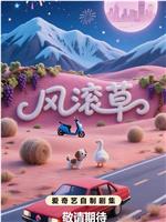风滚草