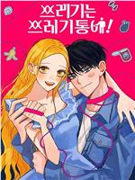 渣男渣女的回收法则