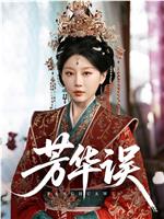 芳华误