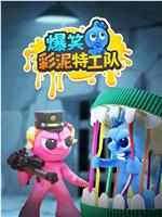 爆笑彩泥特工队