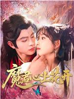 魔君心上花开
