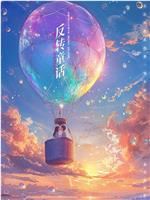 反转童话在线观看