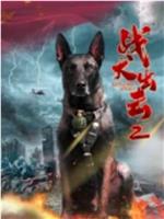 战犬出击2