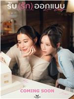设计爱情