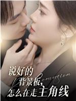 说好的背景板，怎么在走主角线在线观看