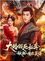 大婚假死私奔，妖潮入境你莫悔在线观看和下载